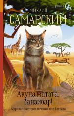 обложка Акуна матата, Занзибар! Африканские приключения кота Сократа от интернет-магазина Книгамир