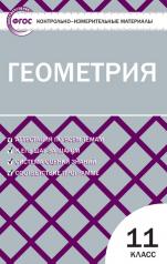обложка КИМ Геометрия 11 кл (Изд-во ВАКО) от интернет-магазина Книгамир