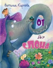 обложка От букашки до слона (ожидается поступление) от интернет-магазина Книгамир