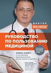 обложка Руководство по пользованию медициной от интернет-магазина Книгамир