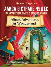 обложка Алиса в стране чудес на английском языке с произношением от интернет-магазина Книгамир