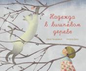 обложка П.Надежда в вишнёвом дереве от интернет-магазина Книгамир