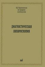 обложка Диагностическая лапароскопия. Чернеховская Н.Е. от интернет-магазина Книгамир