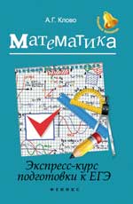 обложка Математика:экспресс-курс подгот.к ЕГЭ дп от интернет-магазина Книгамир
