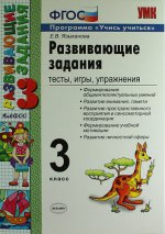 обложка УМК Развивающие задания 3кл ФГОС от интернет-магазина Книгамир