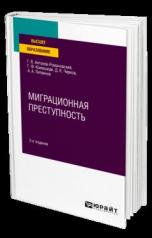 обложка МИГРАЦИОННАЯ ПРЕСТУПНОСТЬ 2-е изд., пер. и доп. Учебное пособие для вузов от интернет-магазина Книгамир