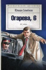 обложка Огарево, 6 от интернет-магазина Книгамир