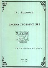 обложка Письма грозовых лет. (1942—1943) от интернет-магазина Книгамир