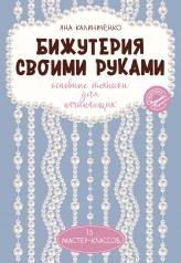 обложка Бижутерия своими руками. Основные техники для начинающих от интернет-магазина Книгамир