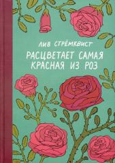 обложка Расцветает самая красная из роз от интернет-магазина Книгамир
