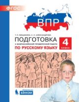 обложка ВПР 4 классПодготовка к Всероссийской проверочной работе по русскому языку. 4 класс/ Мишакина Т.Л (Бином) от интернет-магазина Книгамир