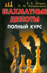 обложка Шахматные дебюты. Полный курс от интернет-магазина Книгамир