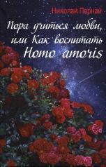 обложка Пора учиться любви, или Как воспитать Homo amoris от интернет-магазина Книгамир