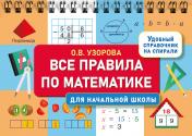 обложка Все правила по математике для начальной школы от интернет-магазина Книгамир