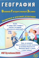 обложка География. ОГЭ 2025. Готовимся к итоговой аттестации: Учебное пособие от интернет-магазина Книгамир