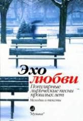 обложка Эхо любви: Популярные лирические песни прошлых лет от интернет-магазина Книгамир
