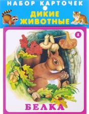 обложка Дикие животные (20 карточек с европодвесом) от интернет-магазина Книгамир