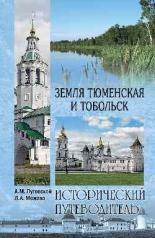 обложка ИП м/о Земля Тюменская и Тобольск (12+) от интернет-магазина Книгамир