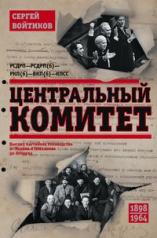 обложка Центральный комитет. Высшее партийное руководство от Ленина и Плеханова до Хрущева. 1890—1964 гг. от интернет-магазина Книгамир