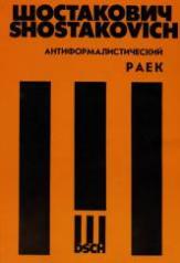обложка Антиформалистический раек: Для четырех басов и смешанного хора в сопровожд.фортепиано и чтеца от интернет-магазина Книгамир