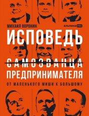 обложка Исповедь (самозванца) предпринимателя: От маленького Миши к большому от интернет-магазина Книгамир