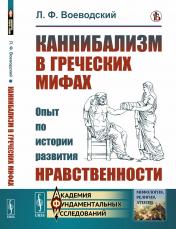 обложка Каннибализм в греческих мифах: Опыт по истории развития нравственности от интернет-магазина Книгамир