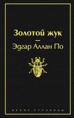 обложка Золотой жук от интернет-магазина Книгамир