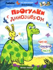 обложка Прогулки с динозавром от интернет-магазина Книгамир