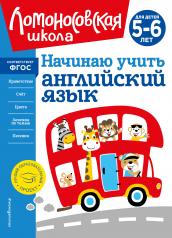 обложка Начинаю учить английский язык: для детей 5-6 лет от интернет-магазина Книгамир