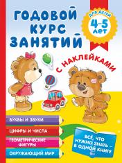 обложка Годовой курс занятий с наклейками для детей 4-5 лет от интернет-магазина Книгамир