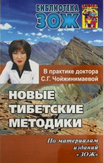 обложка Новые тибетские методики от интернет-магазина Книгамир