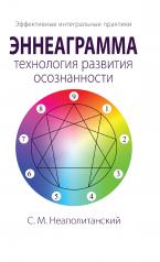 обложка Эннеаграмма - технология развития осознанности от интернет-магазина Книгамир