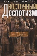 обложка Восточный деспотизм. Сравнительное исследование тотальной власти от интернет-магазина Книгамир