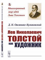 обложка Лев Николаевич Толстой как художник от интернет-магазина Книгамир