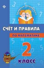 обложка Счет и правила по математике. 2 класс от интернет-магазина Книгамир