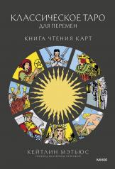 обложка Классическое таро для перемен: книга чтения карт от интернет-магазина Книгамир