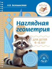 обложка Наглядная геометрия для детей 4-6 лет от интернет-магазина Книгамир
