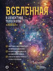 обложка Вселенная в объективе телескопа "Хаббл" от интернет-магазина Книгамир