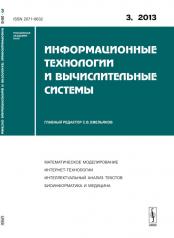 обложка Информационные технологии и вычислительные системы: Математическое моделирование. Интернет-технологии. Компьютерная графика. Интеллектуальный анализ текстов. Прикладные аспекты информатики. Биоинформатика и медицина от интернет-магазина Книгамир