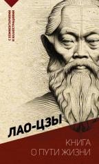 обложка Книга о пути жизни. С комментариями и иллюстрациями от интернет-магазина Книгамир