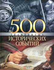 обложка 500 знаменитых исторических событий от интернет-магазина Книгамир