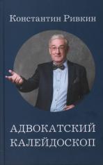 обложка Адвокатский калейдоскоп от интернет-магазина Книгамир