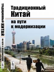 обложка Традиционный Китай на пути к модернизации от интернет-магазина Книгамир