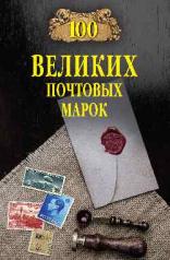 обложка 100 великих почтовых марок от интернет-магазина Книгамир