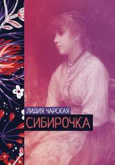 обложка Сибирочка от интернет-магазина Книгамир