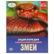 обложка "УМКА". ЗМЕИ (ЭНЦИКЛОПЕДИЯ А4). ТВЕРДЫЙ ПЕРЕПЛЕТ. БУМАГА МЕЛОВАННАЯ 130Г. 197Х255ММ 48СТР в кор.15шт от интернет-магазина Книгамир