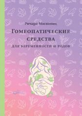обложка Гомеопатические средства для беременности и родов от интернет-магазина Книгамир