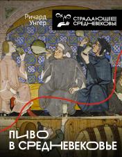 обложка Пиво в Средневековье от интернет-магазина Книгамир