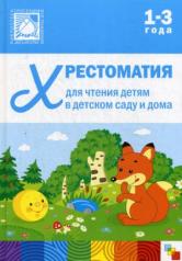 обложка Хрестоматия для чтения детям в детском саду и дома. 1-3 года от интернет-магазина Книгамир