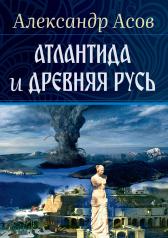 обложка Атлантида и Древняя Русь от интернет-магазина Книгамир